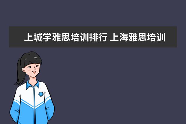 上城学雅思培训排行 上海雅思培训学校哪个好