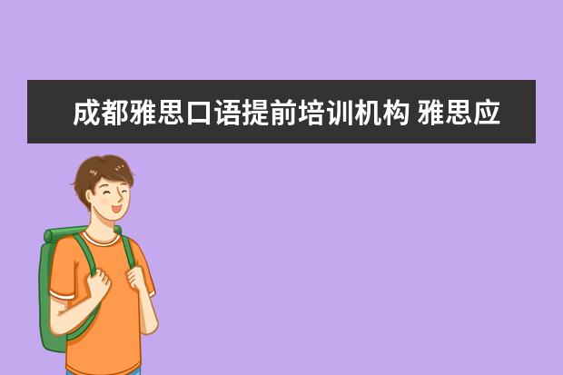成都雅思口语提前培训机构 雅思应该怎么复习