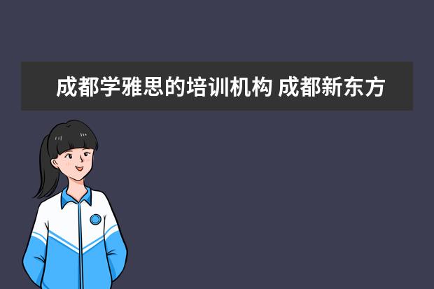 成都学雅思的培训机构 成都新东方雅思培训班地址