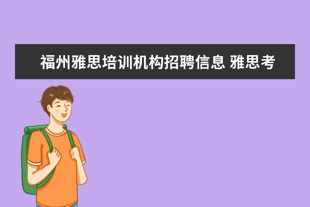 福州雅思培训机构招聘信息 雅思考试总分是多少?多少分算及格?