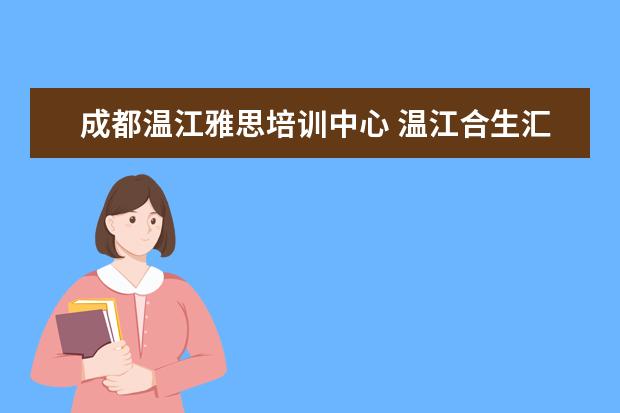 成都温江雅思培训中心 温江合生汇里面有雅思兰黛专柜没