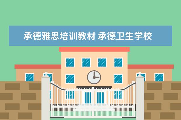 承德雅思培训教材 承德卫生学校