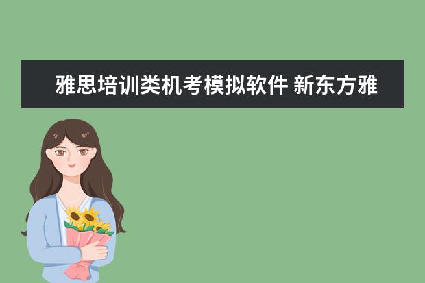雅思培训类机考模拟软件 新东方雅思机考模拟成绩要不要花钱