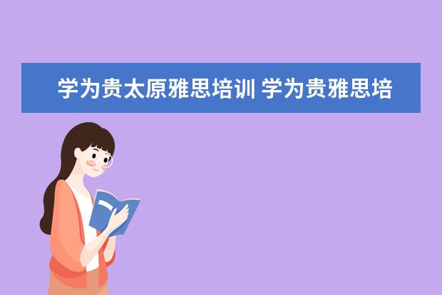 学为贵太原雅思培训 学为贵雅思培训机构怎么样