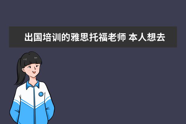 出国培训的雅思托福老师 本人想去新东方做英语教师,不知新东方托福雅思初中...