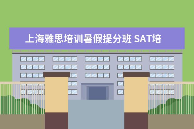 上海雅思培训暑假提分班 SAT培训好吗