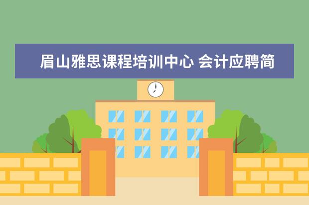 眉山雅思课程培训中心 会计应聘简历范文