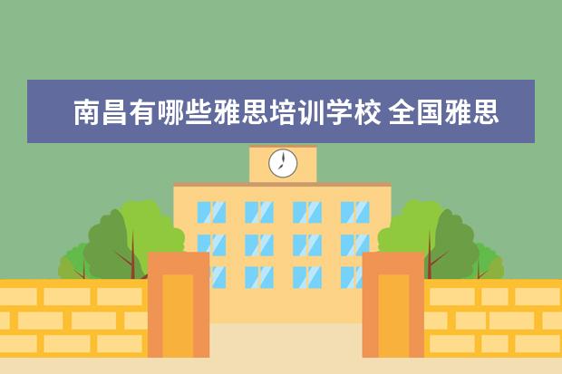 南昌有哪些雅思培训学校 全国雅思考场有哪些