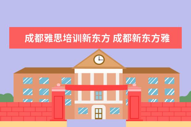 成都雅思培训新东方 成都新东方雅思培训班地址