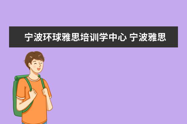 宁波环球雅思培训学中心 宁波雅思培训机构哪家好