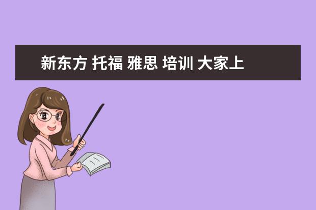 新东方 托福 雅思 培训 大家上新东方托福培训班都什么价格啊,怎么收费的啊 ...