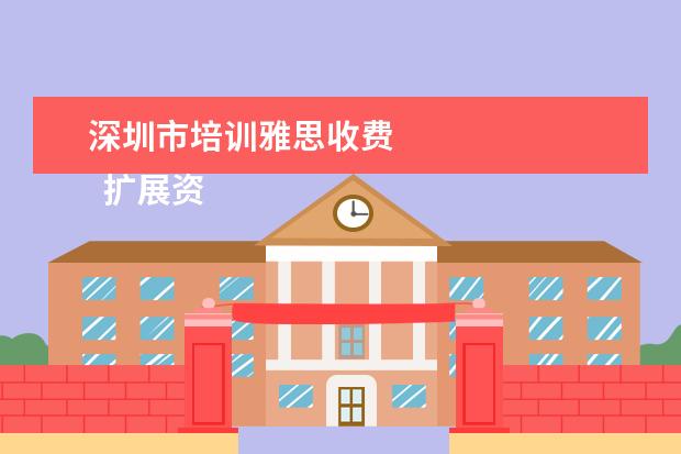 深圳市培训雅思收费 
  扩展资料