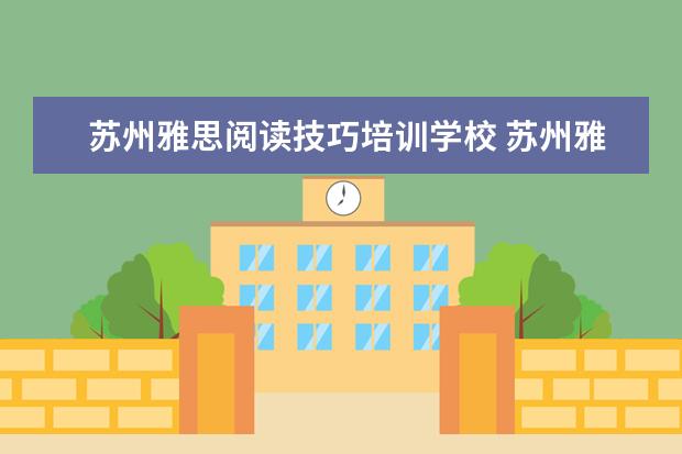 苏州雅思阅读技巧培训学校 苏州雅思培训班哪里好?