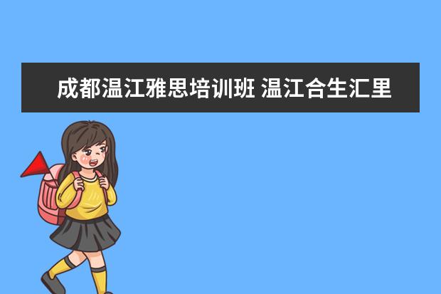 成都温江雅思培训班 温江合生汇里面有雅思兰黛专柜没