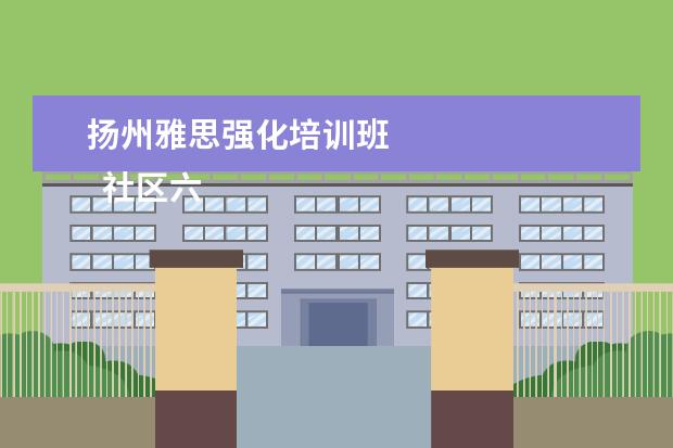 扬州雅思强化培训班 
  社区六一活动简报 篇10