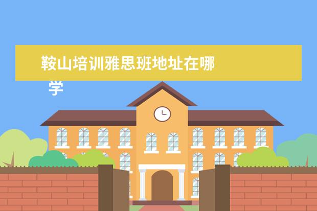 鞍山培训雅思班地址在哪 
  学历提升机构靠谱有正规办学机构、教学资源丰富等。
