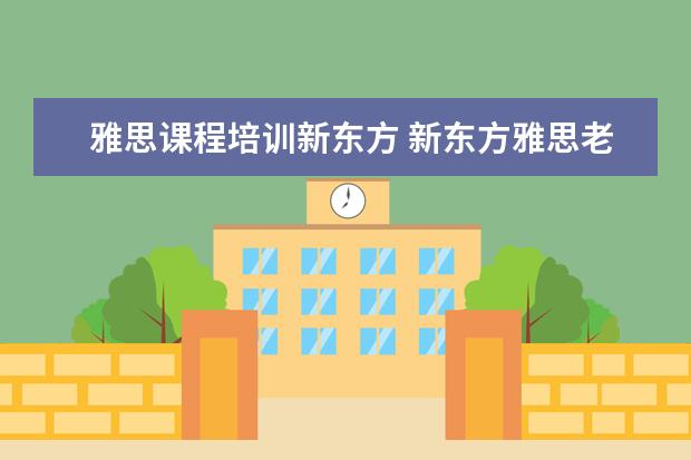雅思课程培训新东方 新东方雅思老师一般怎么培训