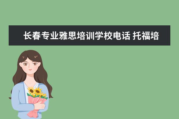 长春专业雅思培训学校电话 托福培训机构哪个好