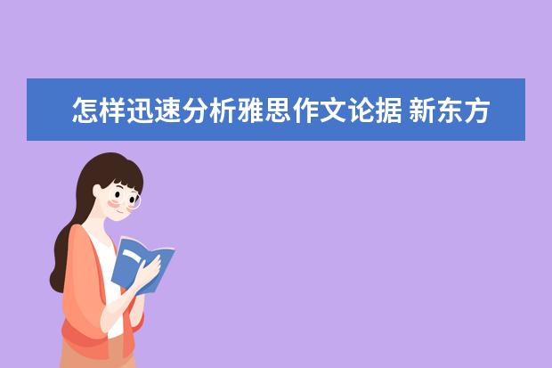 怎样迅速分析雅思作文论据 新东方名师权威解读雅思作文评分标准