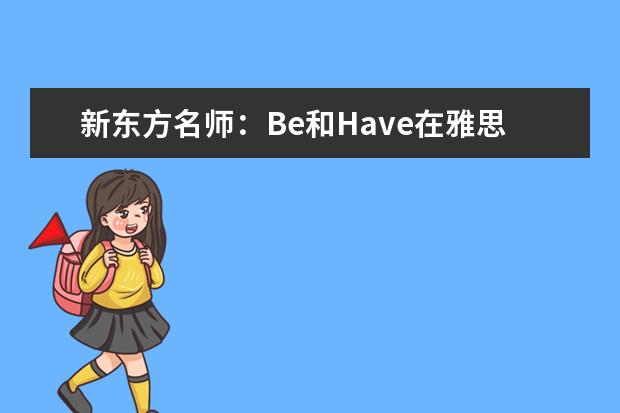 新东方名师：Be和Have在雅思作文中的妙用 雅思作文分类:动物/交通/传统