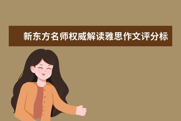 新东方名师权威解读雅思作文评分标准 7月17日雅思作文真题