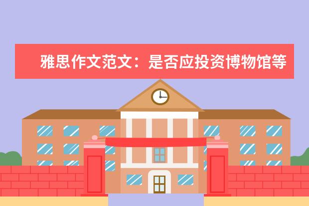 雅思作文范文：是否应投资博物馆等事业 新东方名师权威解读雅思作文评分标准