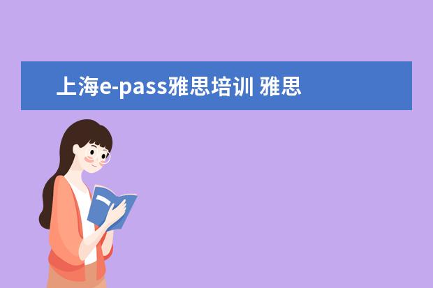 上海e-pass雅思培训 雅思 托福 托业有什么区别 ?