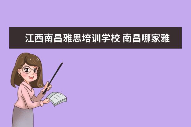 江西南昌雅思培训学校 南昌哪家雅思培训机构好?