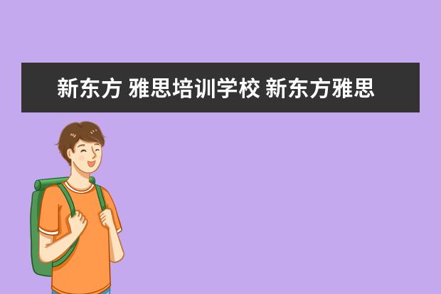 新东方 雅思培训学校 新东方雅思基础班学费要多少钱