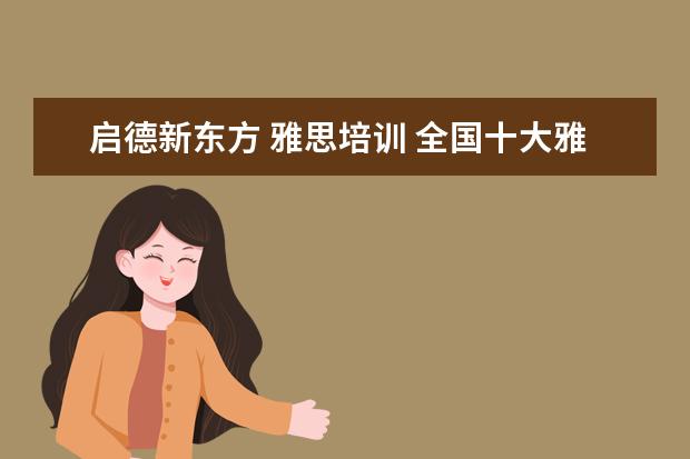 启德新东方 雅思培训 全国十大雅思培训排名