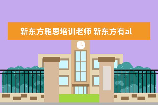 新东方雅思培训老师 新东方有alevel老师吗