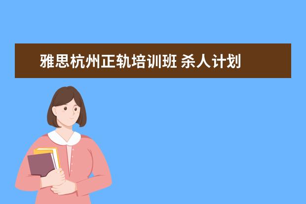 雅思杭州正轨培训班 杀人计划