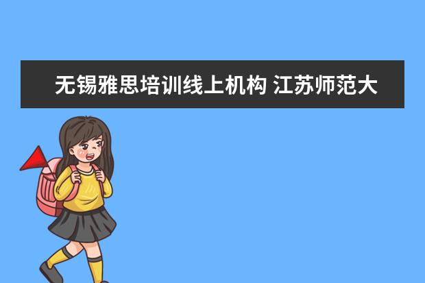 无锡雅思培训线上机构 江苏师范大学2020云南各专业录取线