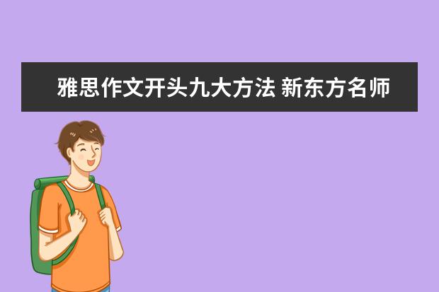 雅思作文开头九大方法 新东方名师：Be和Have在雅思作文中的妙用