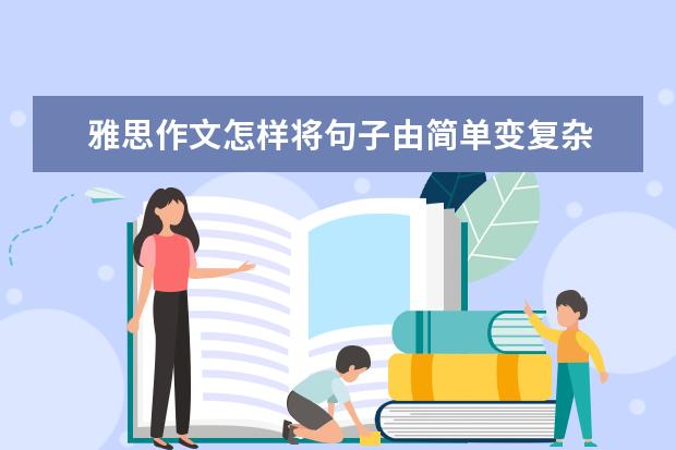 雅思作文怎样将句子由简单变复杂 新东方名师权威解读雅思作文评分标准