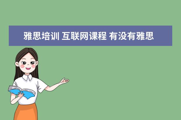 雅思培训 互联网课程 有没有雅思的网络课的视频啊 新东方的 要百度盘的 -...