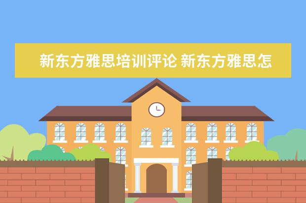 新东方雅思培训评论 新东方雅思怎么样?