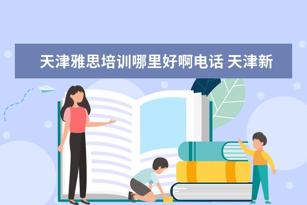 天津雅思培训哪里好啊电话 天津新东方雅思培训怎么样