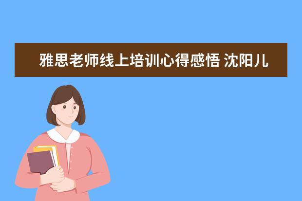 雅思老师线上培训心得感悟 沈阳儿童课程体验