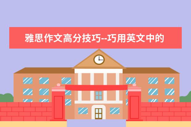雅思作文高分技巧--巧用英文中的分词结构 新东方名师：Be和Have在雅思作文中的妙用