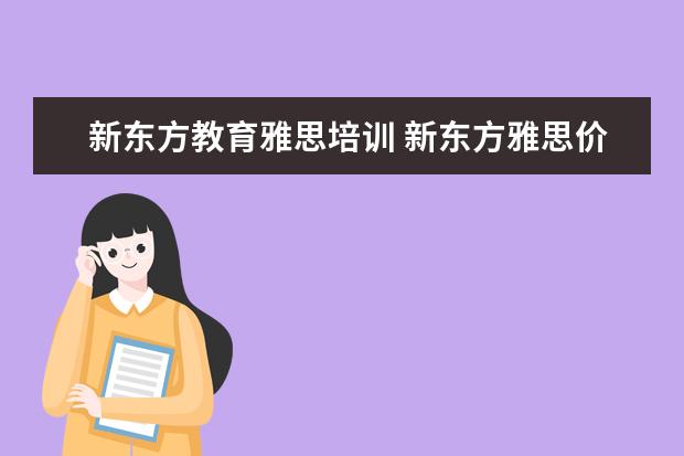 新东方教育雅思培训 新东方雅思价格多少,怎么收费的
