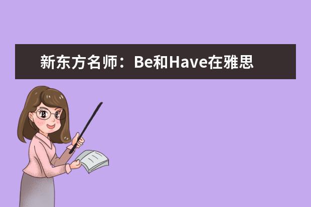 新东方名师：Be和Have在雅思作文中的妙用 低学龄考生形成的五大雅思作文“备考误区”