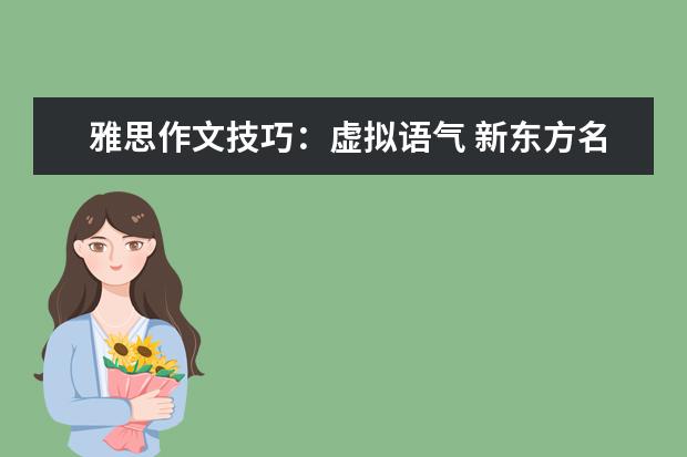 雅思作文技巧：虚拟语气 新东方名师权威解读雅思作文评分标准