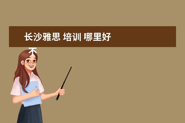 长沙雅思 培训 哪里好 
  不舍得毕业的说说