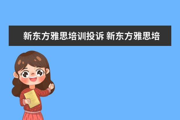 新东方雅思培训投诉 新东方雅思培训电话