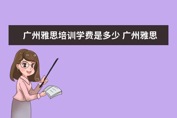 广州雅思培训学费是多少 广州雅思培训哪里最好