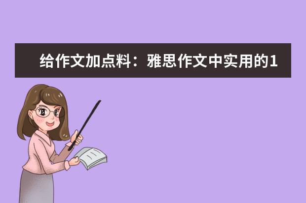 给作文加点料：雅思作文中实用的12则高分谚语 新东方名师权威解读雅思作文评分标准