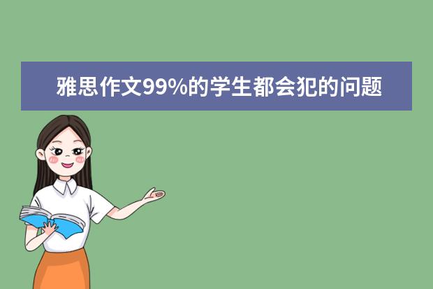 雅思作文99%的学生都会犯的问题有哪些 新东方名师权威解读雅思作文评分标准