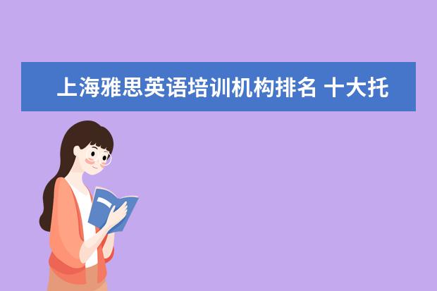 上海雅思英语培训机构排名 十大托福培训机构排名