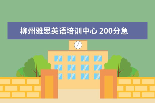 柳州雅思英语培训中心 200分急求个人简历表格摸版!!!